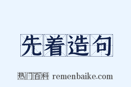 先着造句是什么意思的图片